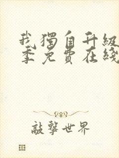 我独自升级第二季免费在线观看