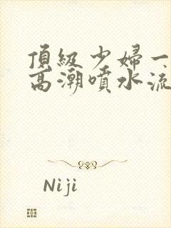 顶级少妇一线天高潮喷水流出白浆封面