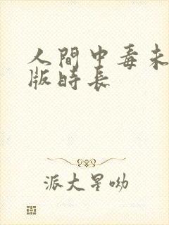 人间中毒未删减版时长