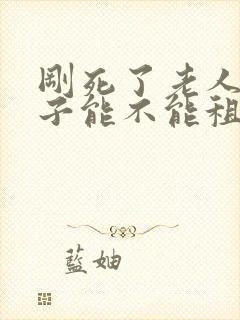 刚死了老人的房子能不能租住