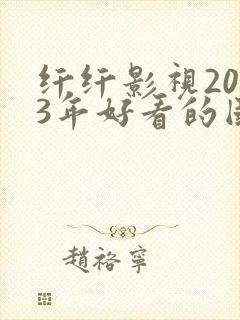 纤纤影视2023年好看的国产电视剧