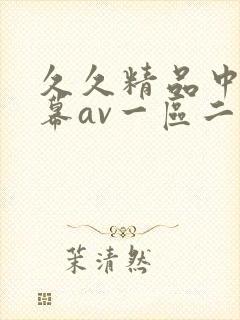 久久精品中文字幕av一区二区