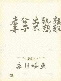 老公出轨想离婚妻子不想离咋办