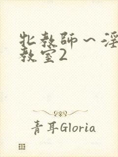 牝教师～淫辱の教室2封面