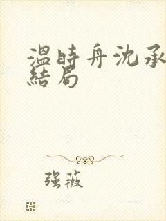 温时舟沈承寒大结局