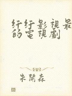 纤纤影视最好看的电视剧封面