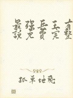 最强兵王有声小说免费完整版