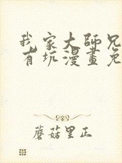 我家大师兄脑子有坑漫画免费阅读全集