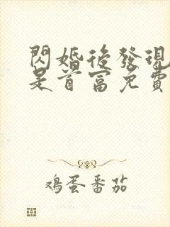 闪婚后发现老公是首富免费全集封面