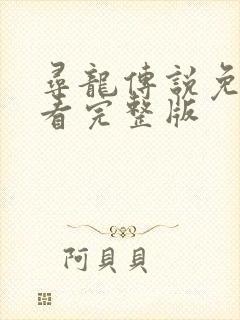 寻龙传说免费观看完整版