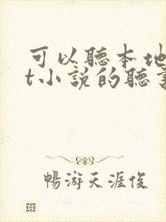 可以听本地txt小说的听书软件