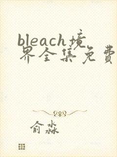 bleach境界全集免费观看高清无删减版完整版