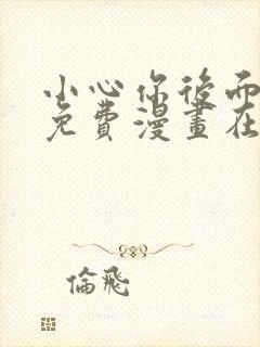 小心你后面漫画免费漫画在线观看