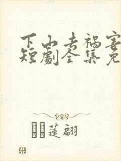 下山去祸害师姐短剧全集免费观看