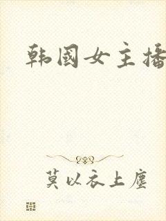 韩国女主播钟淑