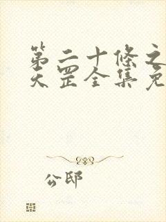 第二十条之倒反天罡全集免费观看