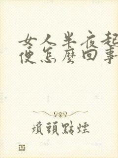 女人半夜起夜小便怎么回事