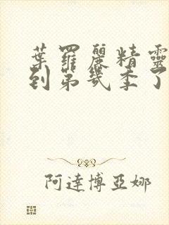 叶罗丽精灵梦出到第几季了