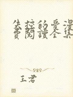 失控的爱漫画免费阅读全集