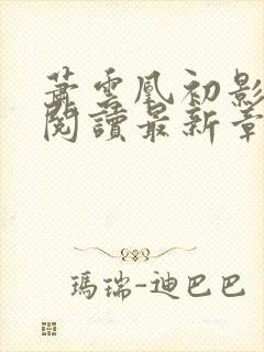 萧云凰初影全文阅读最新章节