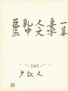 巨乳人妻一区二区中文字幕封面