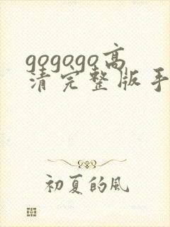 gogogo高清完整版手机