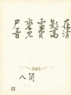 尸变电影在线观看免费高清