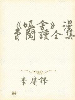 《哑舍》漫画免费阅读全集