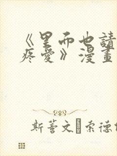 《里面也请好好疼爱》漫画免费观看