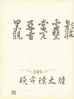 黑亚当电影在线观看完整版高清