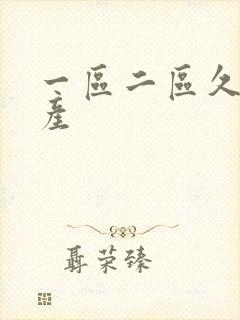 一区二区久久国产