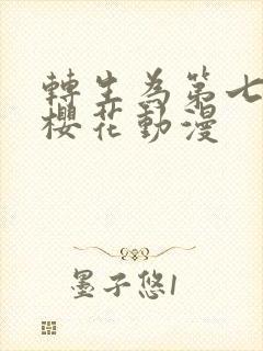 转生为第七王子樱花动漫封面