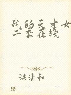 我的天才女友第二季在线