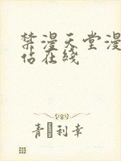 禁漫天堂漫画网站在线封面