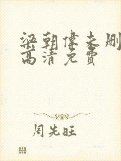 梁朝伟未删减版高清免费