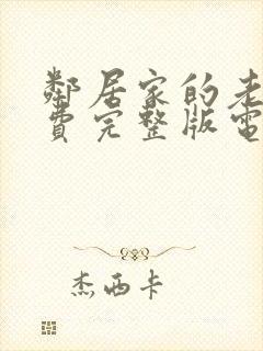 邻居家的老婆免费完整版电视剧