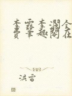 李霖李澜全文免费笔趣阁在线阅读封面