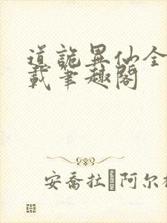 道诡异仙全文下载笔趣阁封面