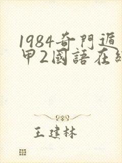 1984奇门遁甲2国语在线观看