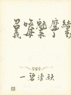 召唤魅魔结果是义母来了 动漫封面