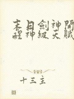 末日剑神开局觉醒神级天赋震惊全球完整阅读