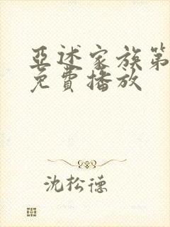 亚述家族第七集免费播放封面