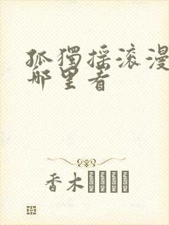 孤独摇滚漫画在哪里看