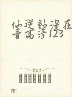 仙逆动漫在线观看高清123