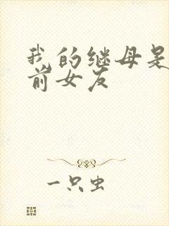 我的继母是我的前女友