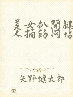 美女扒开腿让男人捅的网站封面