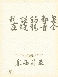 我说的都是真的在线观看全集免费播放