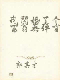 我闪婚了个亿万富翁无弹窗