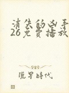 消失的凶手2026免费播放电视剧