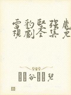 雪豹坚强岁月电视剧全集免费观看封面